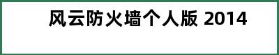 风云防火墙个人版 2014